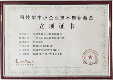 湖南省富達日化有限公司 湖南省富達日化有限公司